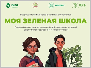 Стартовал Всероссийский конкурс школьных экопроектов «Моя зеленая школа»
