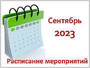 Календарный план значимых мероприятий Администрации города Горно-Алтайска на сентябрь 2023 года