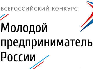 Региональный этап Всероссийского конкурса «Молодой предприниматель России 2018»