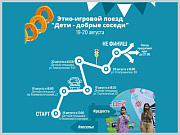 Этно-игровой поезд «Дети - добрые соседи» путешествует по Горно-Алтайску