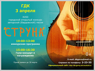 Объявлен прием заявок на  конкурс авторской (бардовской) песни «Струна»