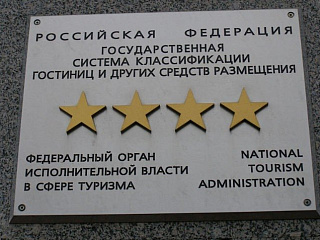 Правительство Российской Федерации утвердило Положение о классификации гостиниц 