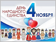 4 ноября в Горно-Алтайске отпразднуют День народного единства