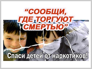 В Горно-Алтайске состоится ﻿1 этап Общероссийской акции «Сообщи, где торгуют смертью»