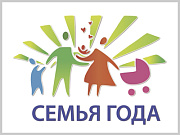 Приглашаем семьи Горно-Алтайска принять участие в республиканском конкурсе «Семья года»
