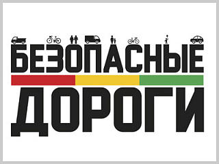 Госавтоинспекция приглашает школьников к участию во всероссийской онлайн-олимпиаде «Безопасные дороги»