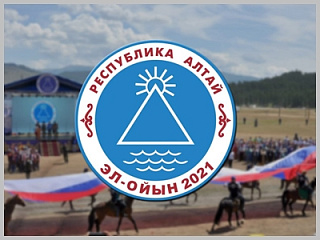 Товаропроизводителей, предприятия общественного питания и индустрии развлечений Горно-Алтайска приглашают принять участие в ярмарке «Эл-Ойын-2021»