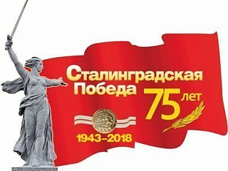 75-летию Сталинградской битвы посвящается