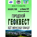 В ближайшую субботу в Горно-Алтайске пройдет Геоквест 2016