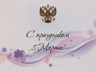 Поздравление председателя горсвета Юрия Нечаева с 8 марта