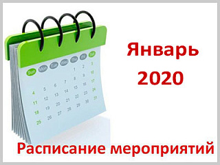 Календарный план значимых мероприятий Администрации города Горно-Алтайска на январь 2020 года