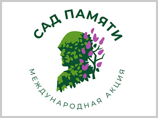 Горно-Алтайск присоединился к международной акции «Сад памяти»