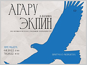 В Национальном драматическом театре им. П.В.Кучияка состоится премьера спектакля «Агару экпин»