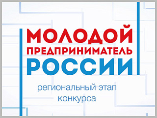 Региональный этап Всероссийского конкурса  «Молодой предприниматель России - 2021»