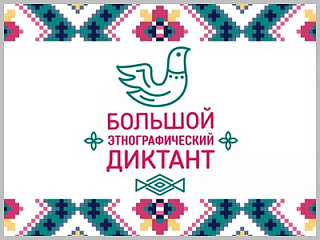 Большой этнографический диктант пройдет в Горно-Алтайске