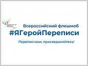 Жителей Горно-Алтайска приглашают принять участие во всероссийском флешмобе «Я - Герой Переписи» 