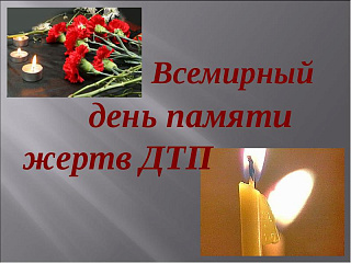 В Горно-Алтайске пройдут мероприятия, посвященные Всемирному дню памяти жертв ДТП