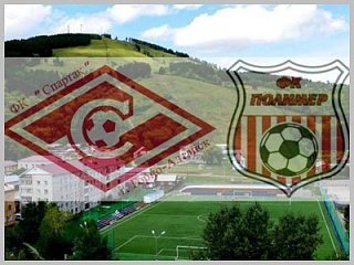 20 мая в Горно-Алтайске состоится футбольный матч между «Спартак» (Горно-Алтайск) и «Полимер-2005»