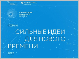 Продолжается приём заявок на форум «Сильные идеи для нового времени-2022»