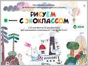 Экокласс.рф подарит школьникам города настольные игры за лучшие рисунки