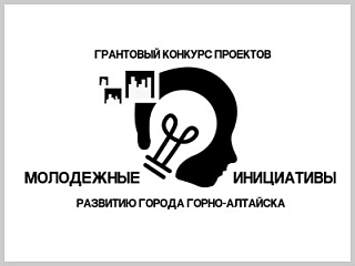 В Горно-Алтайске стартует прием заявок на конкурс проектов «Молодежные инициативы – развитию города»