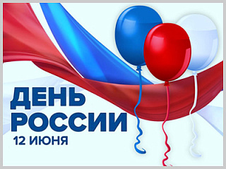 Горожан приглашают принять участие в мероприятиях, приуроченных ко Дню России