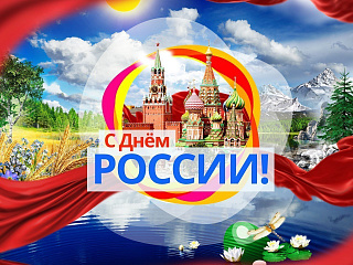 Анонс праздничных мероприятий: День России