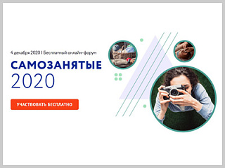 Первый Всероссийский онлайн-форум «Самозанятые»
