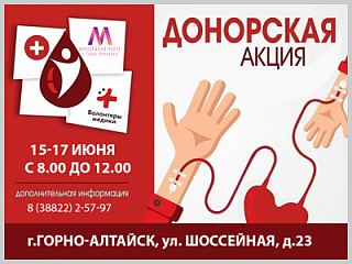 В Горно-Алтайске проходит донорская акция