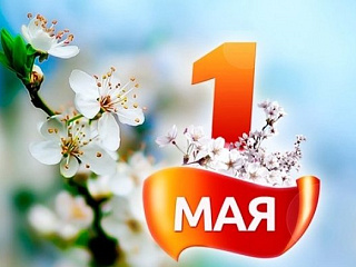 Праздничные мероприятия, посвященные Дню Весны и Труда, пройдут в Горно-Алтайске