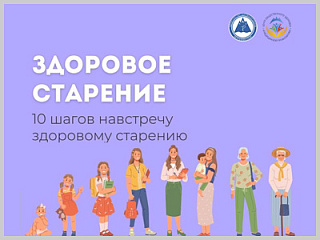 В Горно-Алтайске стартовала Неделя популяризации здорового старения