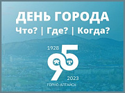 С 8 по 10 сентября Горно-Алтайск будет отмечать 95-летие со дня придания ему статуса города