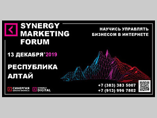 Synergy marketing forum пройдёт в Республике Алтай 13 декабря