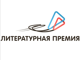 Стартовала регистрация на Национальную премию для молодых авторов, пишущих на русском языке