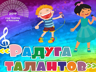 Объявлен приём заявок на конкурс детской песни «Радуга талантов»
