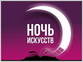 Всероссийская акция «Ночь искусств» пройдет в Горно-Алтайске в онлайн-формате