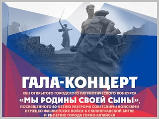 В Горно-Алтайске отмечают 80-летие Сталинградской битвы