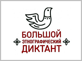 С 3 ноября в Горно-Алтайске стартует «Большой этнографический диктант»