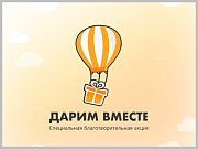В Горно-Алтайске стартовала благотворительная акция «Дарим вместе»