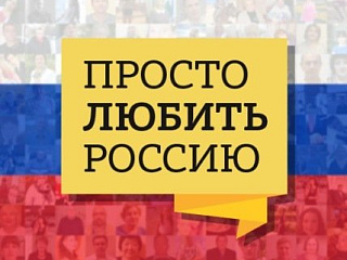 Всероссийский конкурс патриотических практик "Просто любить Россию"