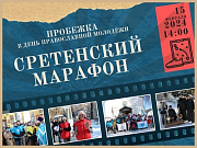 15 февраля жителей Горно-Алтайска приглашают на Сретенский марафон