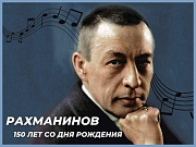 Всероссийская акция «День Рахманинова» пройдет 1 апреля в юбилей композитора