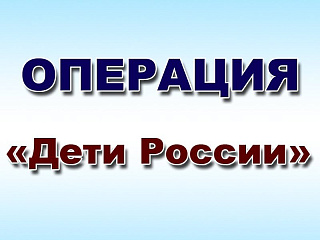 МВД проводит межведомственную оперативно-профилактическую операцию «Дети России»