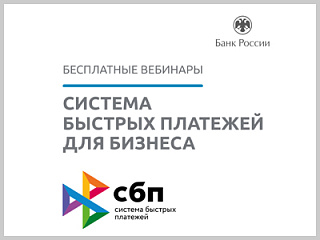13 декабря состоится вебинар Банка России Система быстрых платежей для бизнеса
