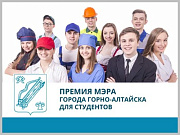 Объявлен прием заявок на участие в конкурсе «Премия Мэра города Горно-Алтайска для работающей молодежи» в 2023 году