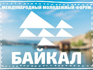 Стартовал прием заявок на международный молодежный форум «Байкал»