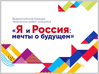 Объявлен второй этап Всероссийского конкурса творческих работ учащихся «Я и РОССИЯ: МЕЧТЫ О БУДУЩЕМ»