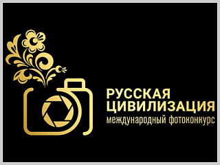 Жителей столицы региона приглашают к участию в VI Международном фотоконкурсе «Русская цивилизация»