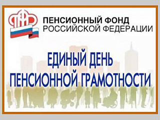 Школьники и студенты Горно-Алтайска участвуют в общероссийском Едином дне пенсионной грамотности