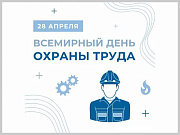 28 апреля – Всемирный день охраны труда